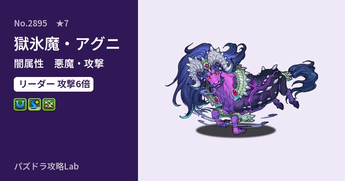 【パズドラ】獄氷魔・アグニの性能・覚醒・スキルのアイキャッチ