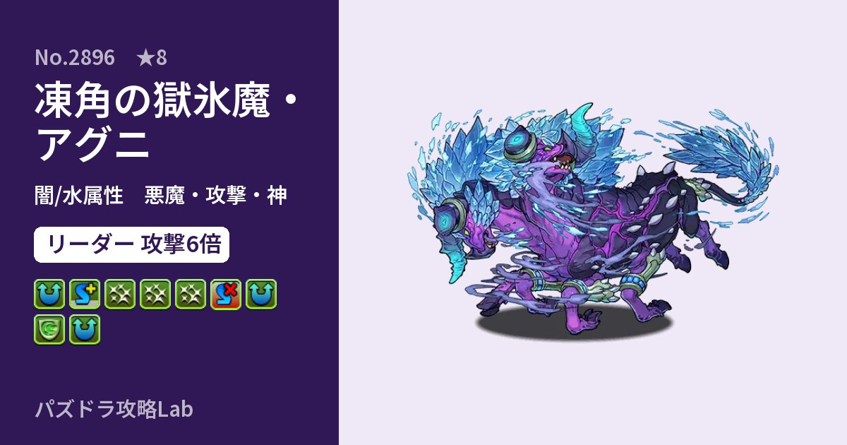 【パズドラ】凍角の獄氷魔・アグニの性能・覚醒・スキルのアイキャッチ