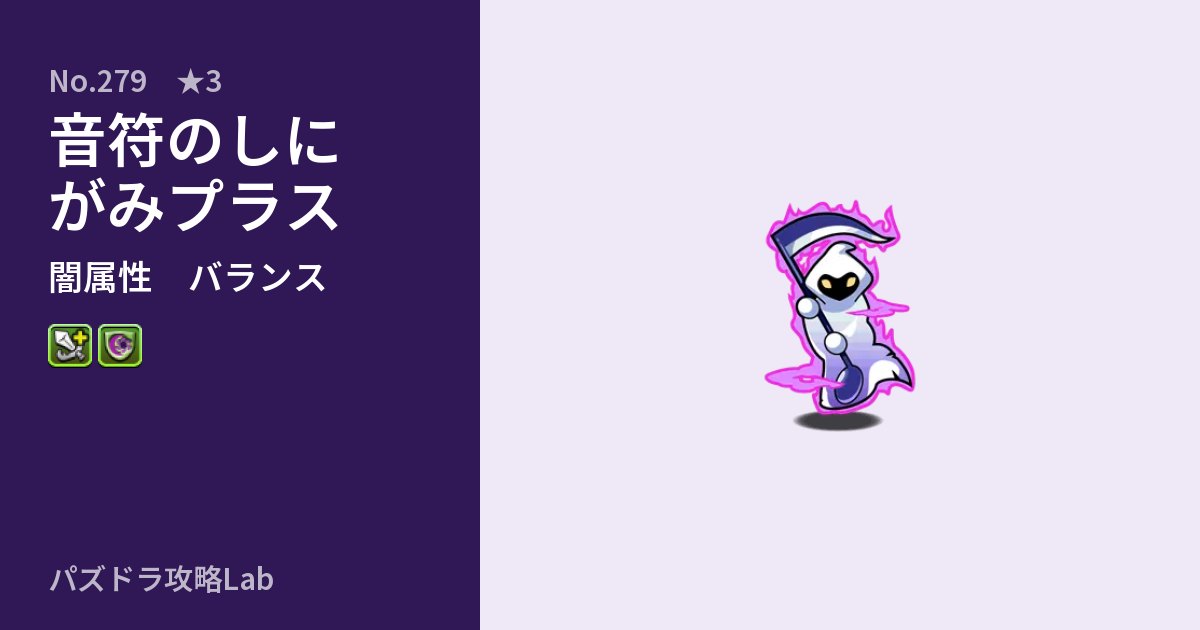 【パズドラ】音符のしにがみプラスの性能・覚醒・スキルのアイキャッチ