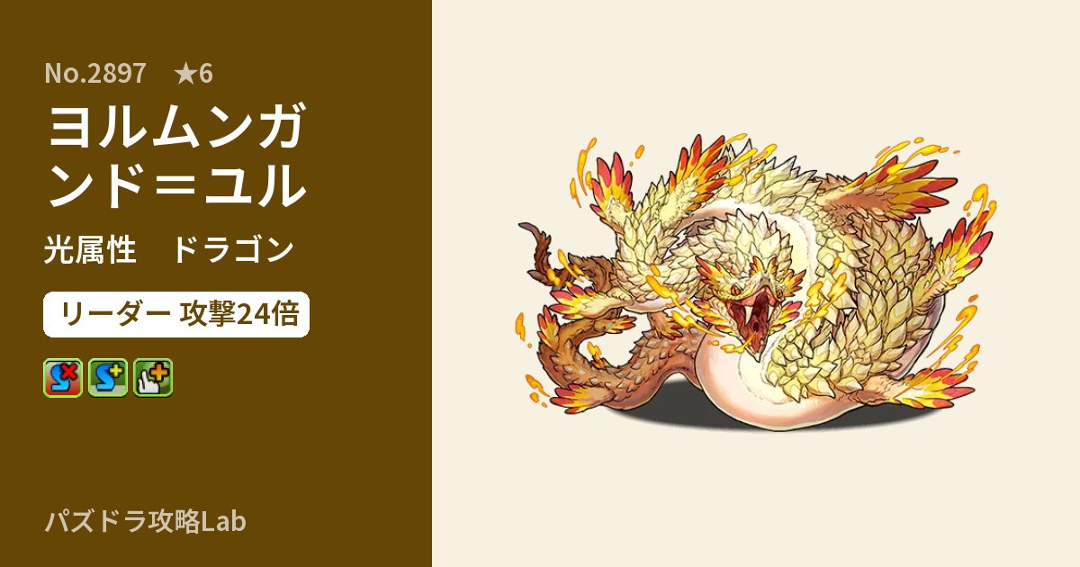 【パズドラ】ヨルムンガンド＝ユルの性能・覚醒・スキルのアイキャッチ