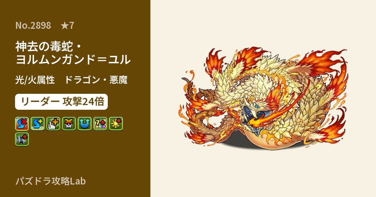 【パズドラ】神去の毒蛇・ヨルムンガンド＝ユルの性能・覚醒・スキルのアイキャッチ