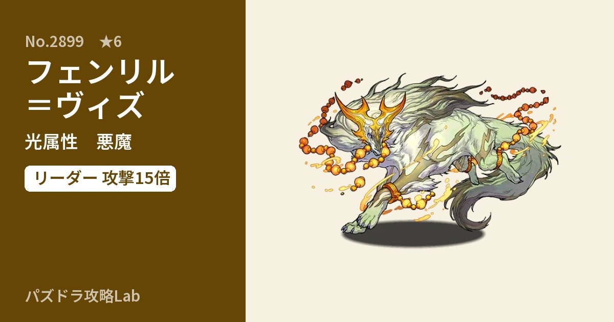 【パズドラ】フェンリル＝ヴィズの性能・覚醒・スキルのアイキャッチ