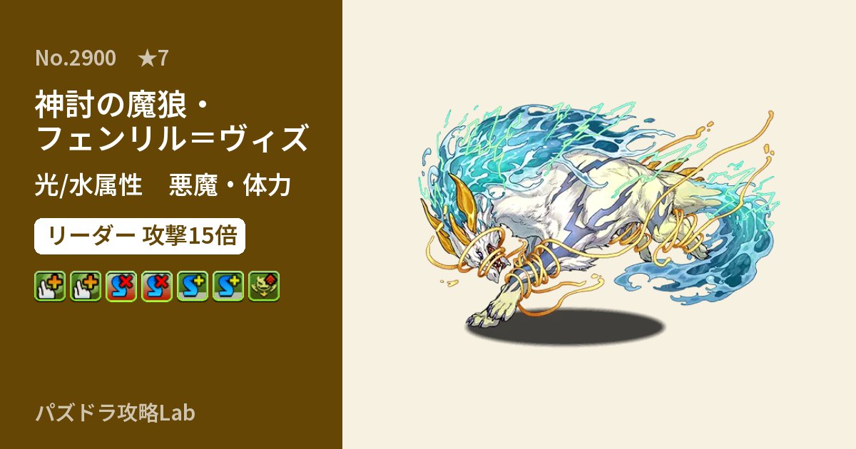 【パズドラ】神討の魔狼・フェンリル＝ヴィズの性能・覚醒・スキルのアイキャッチ
