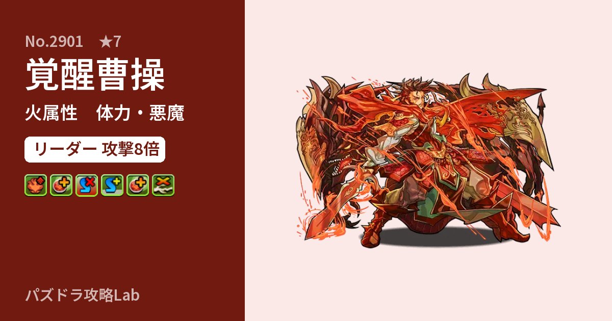 【パズドラ】覚醒曹操の性能・覚醒・スキルのアイキャッチ