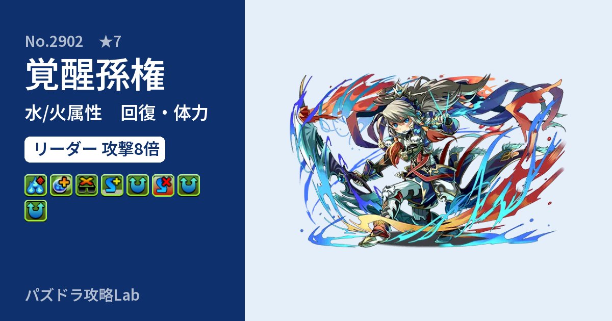 【パズドラ】覚醒孫権の性能・覚醒・スキルのアイキャッチ