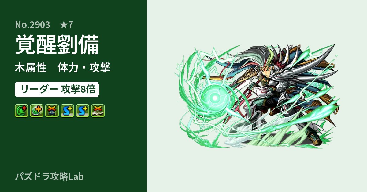 【パズドラ】覚醒劉備の性能・覚醒・スキルのアイキャッチ
