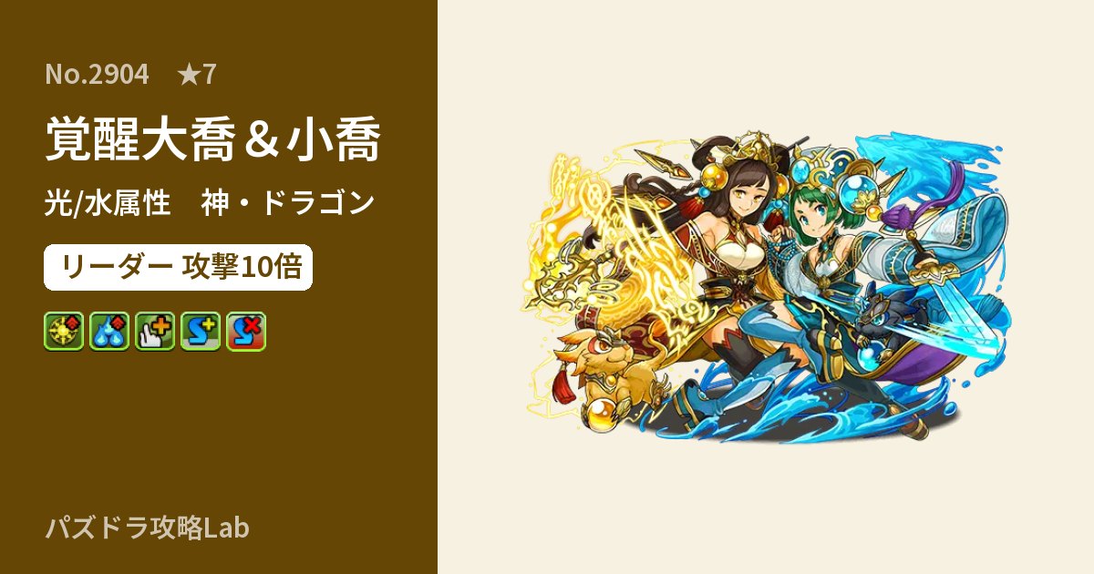 【パズドラ】覚醒大喬＆小喬の性能・覚醒・スキルのアイキャッチ