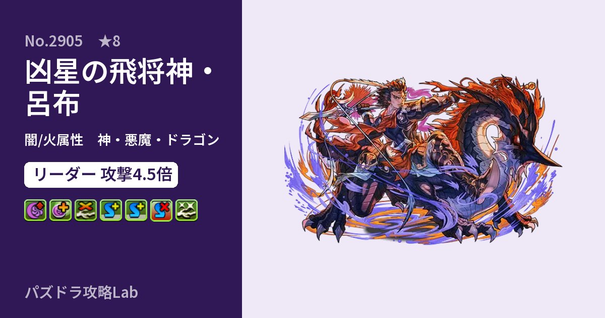 【パズドラ】凶星の飛将神・呂布の性能・覚醒・スキルのアイキャッチ