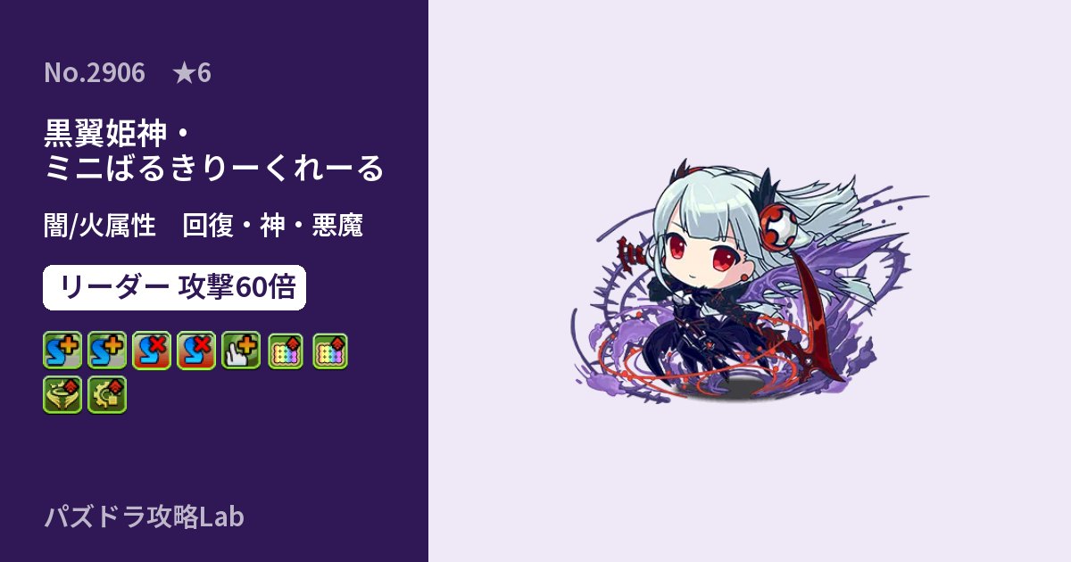 【パズドラ】黒翼姫神・ミニばるきりーくれーるの性能・覚醒・スキルのアイキャッチ