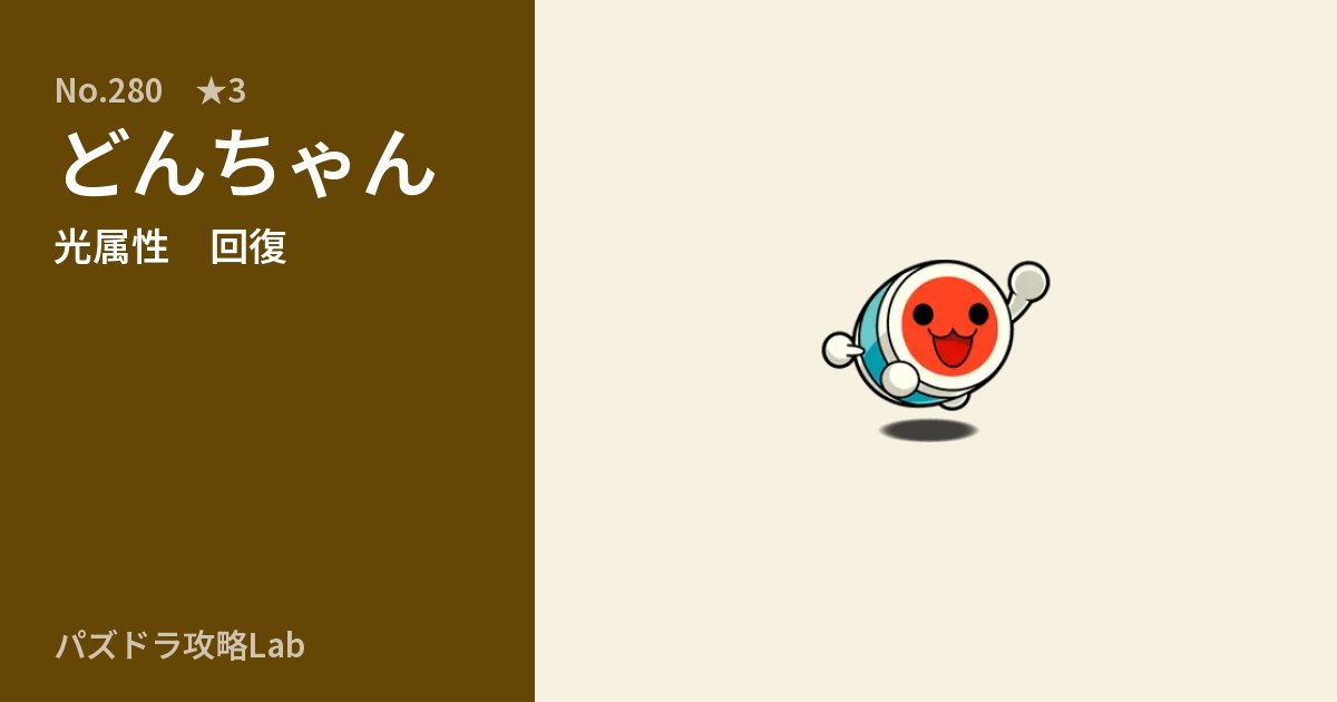 【パズドラ】どんちゃんの性能・覚醒・スキルのアイキャッチ