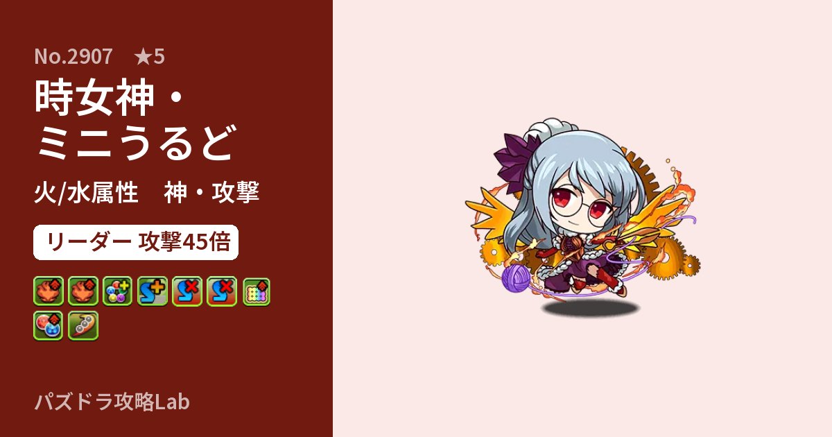 【パズドラ】時女神・ミニうるどの性能・覚醒・スキルのアイキャッチ