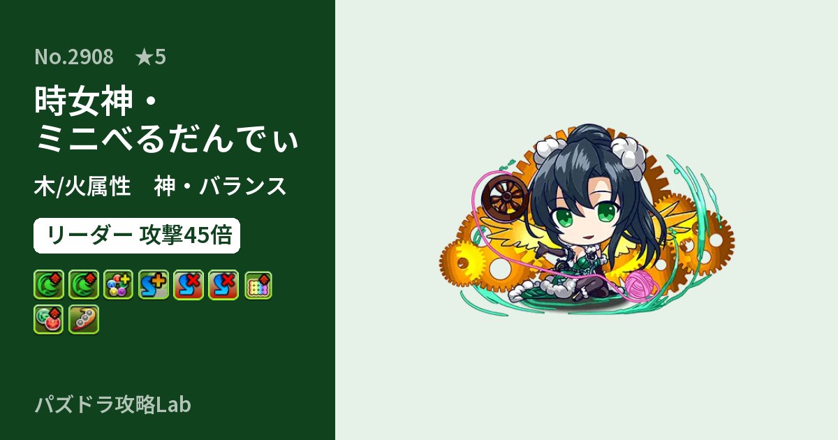 【パズドラ】時女神・ミニべるだんでぃの性能・覚醒・スキルのアイキャッチ