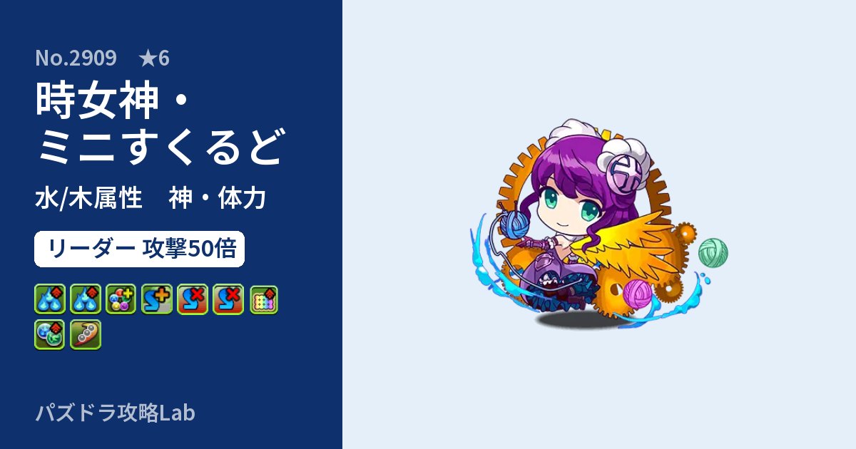 【パズドラ】時女神・ミニすくるどの性能・覚醒・スキルのアイキャッチ