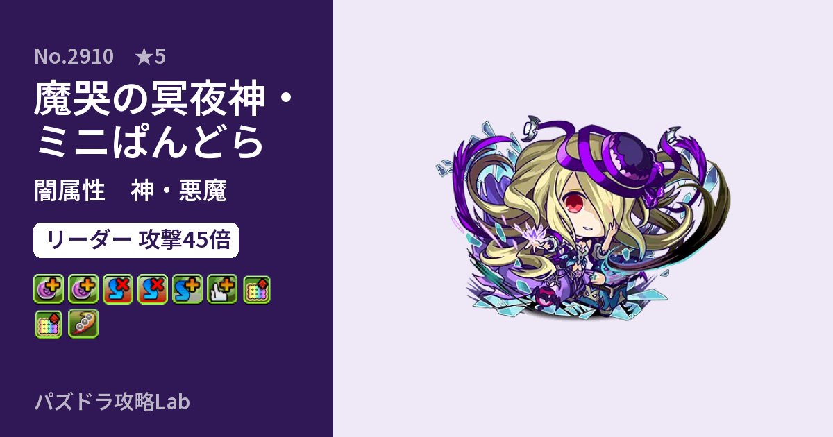 【パズドラ】魔哭の冥夜神・ミニぱんどらの性能・覚醒・スキルのアイキャッチ