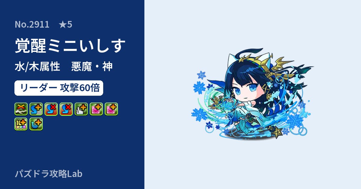【パズドラ】覚醒ミニいしすの性能・覚醒・スキルのアイキャッチ
