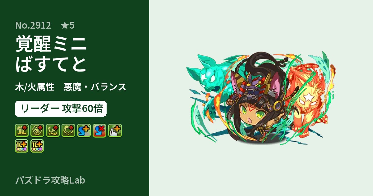 【パズドラ】覚醒ミニばすてとの性能・覚醒・スキルのアイキャッチ