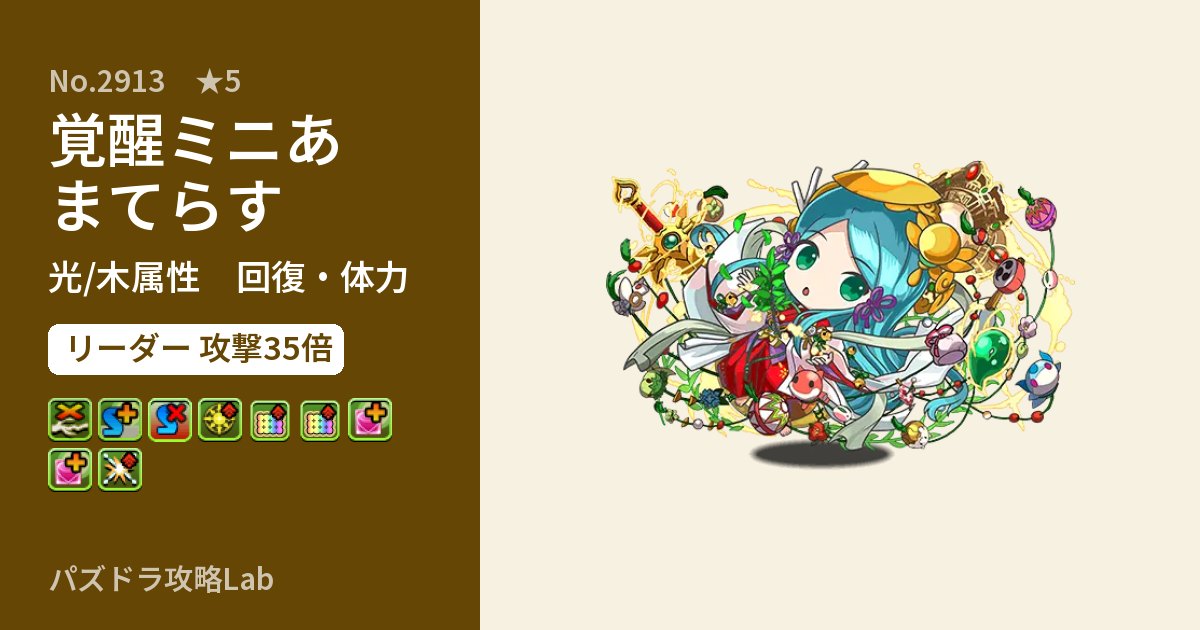 【パズドラ】覚醒ミニあまてらすの性能・覚醒・スキルのアイキャッチ