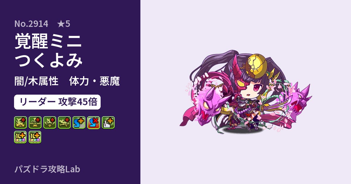 【パズドラ】覚醒ミニつくよみの性能・覚醒・スキルのアイキャッチ