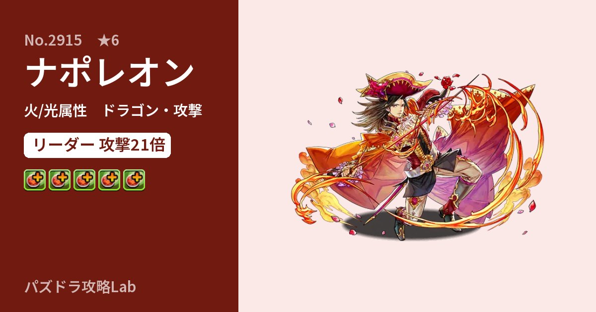 【パズドラ】ナポレオンの性能・覚醒・スキルのアイキャッチ