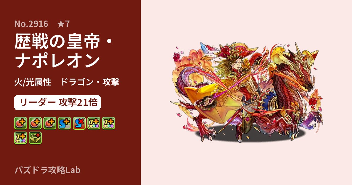 【パズドラ】歴戦の皇帝・ナポレオンの性能・覚醒・スキルのアイキャッチ