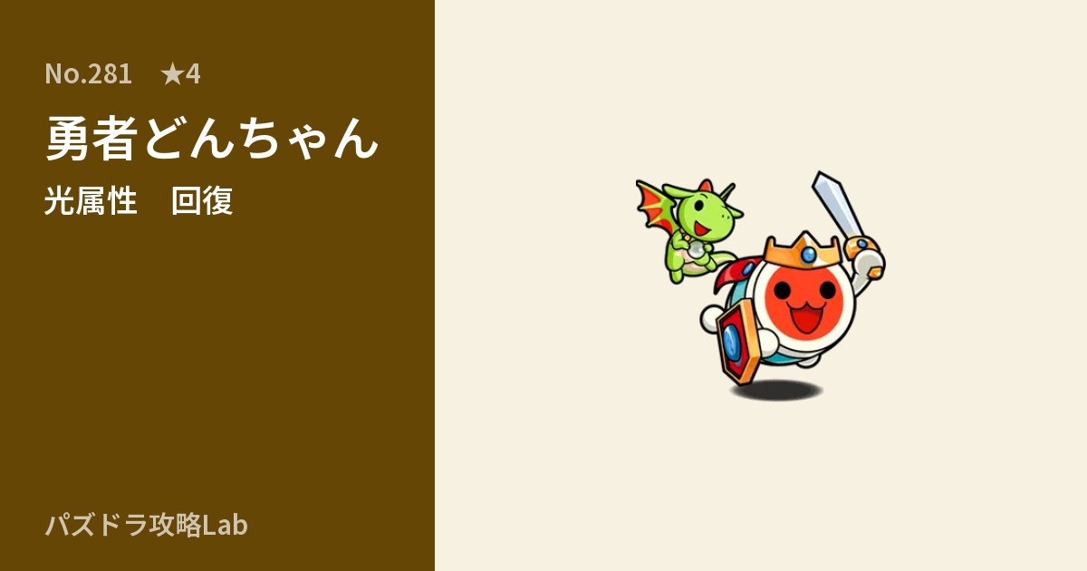 【パズドラ】勇者どんちゃんの性能・覚醒・スキルのアイキャッチ