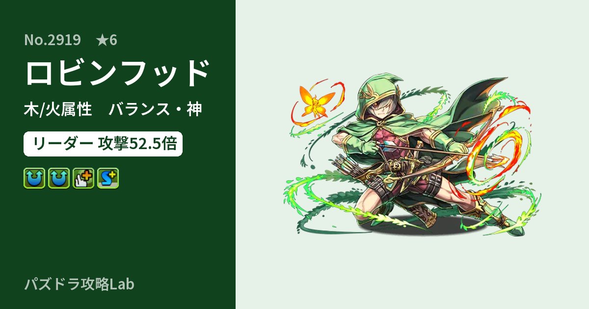 【パズドラ】ロビンフッドの性能・覚醒・スキルのアイキャッチ