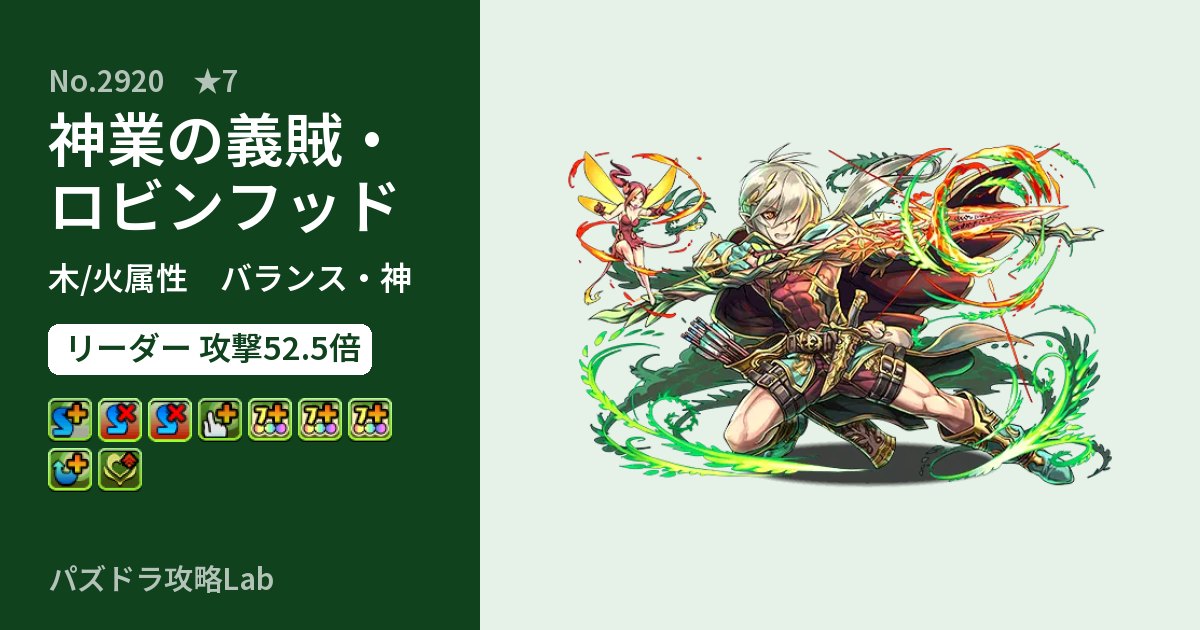 【パズドラ】神業の義賊・ロビンフッドの性能・覚醒・スキルのアイキャッチ