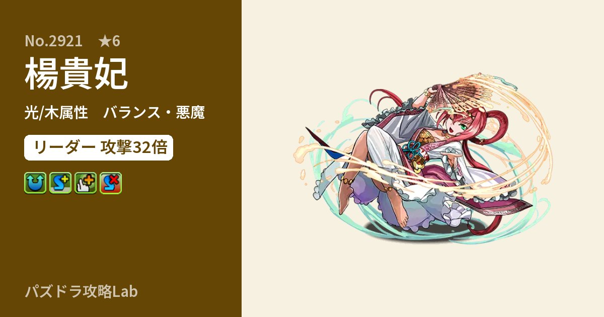 【パズドラ】楊貴妃の性能・覚醒・スキルのアイキャッチ