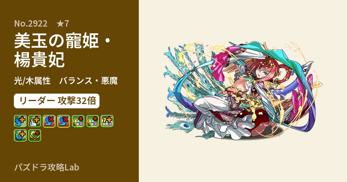 【パズドラ】美玉の寵姫・楊貴妃の性能・覚醒・スキルのアイキャッチ