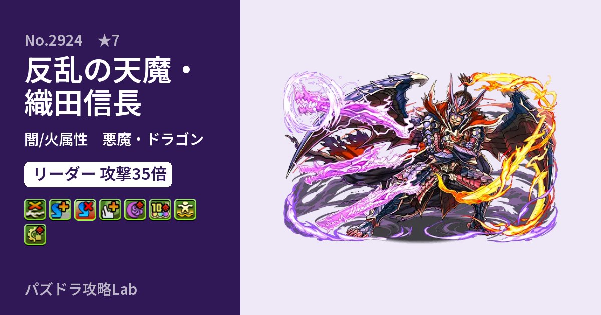【パズドラ】反乱の天魔・織田信長の性能・覚醒・スキルのアイキャッチ