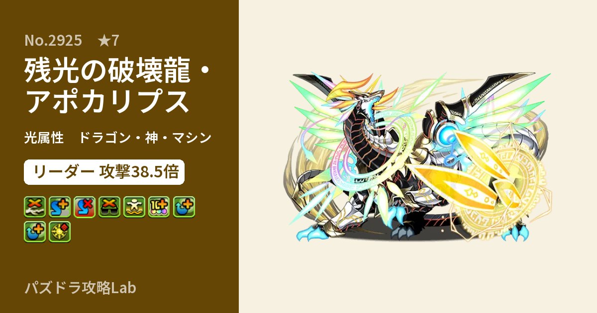 【パズドラ】残光の破壊龍・アポカリプスの性能・覚醒・スキルのアイキャッチ