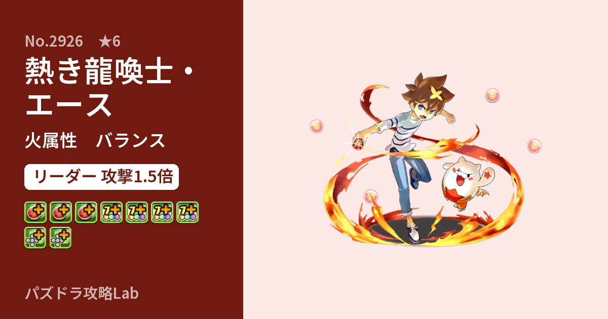 【パズドラ】熱き龍喚士・エースの性能・覚醒・スキルのアイキャッチ