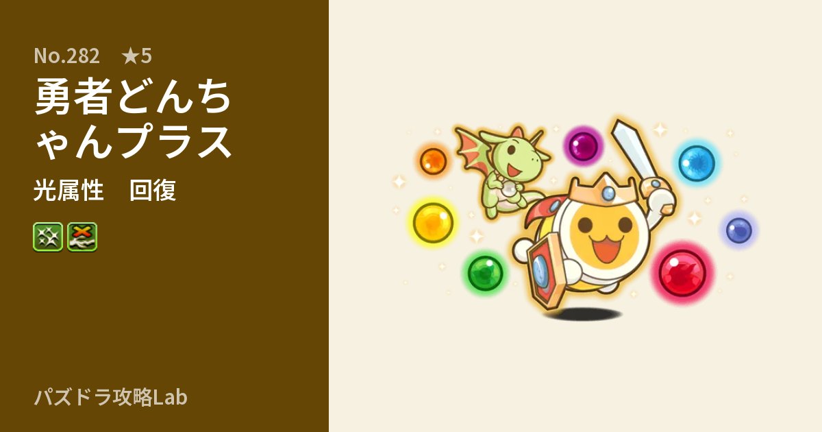 【パズドラ】勇者どんちゃんプラスの性能・覚醒・スキルのアイキャッチ