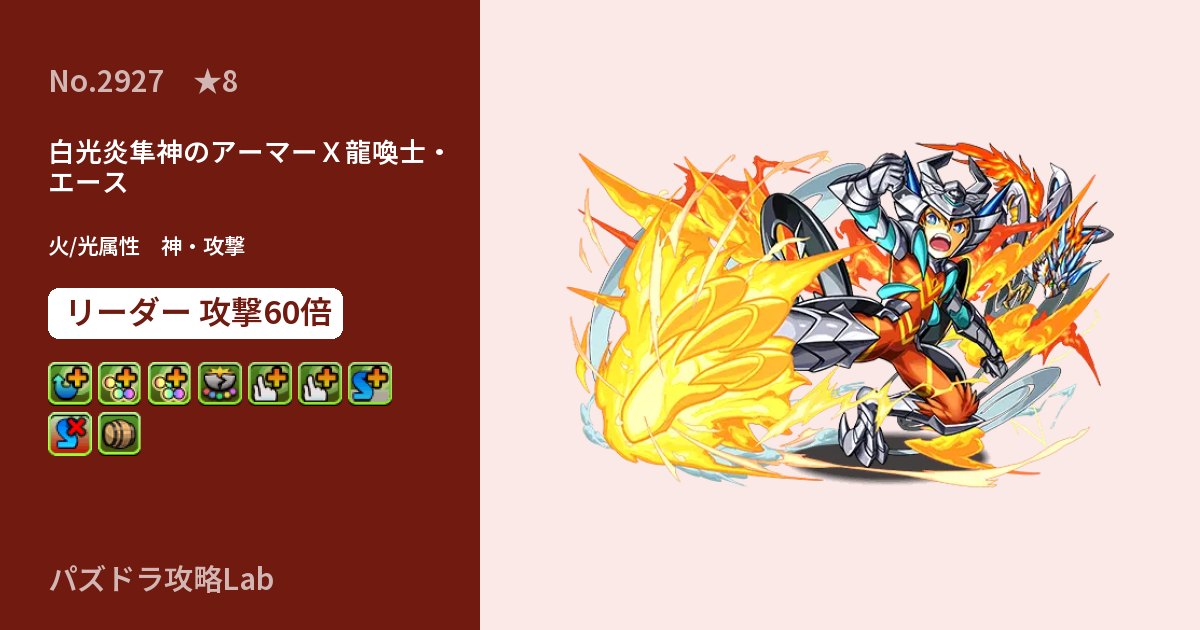 【パズドラ】白光炎隼神のアーマーX龍喚士・エースの性能・覚醒・スキルのアイキャッチ