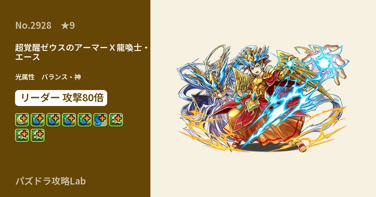 【パズドラ】超覚醒ゼウスのアーマーＸ龍喚士・エースの性能・覚醒・スキルのアイキャッチ