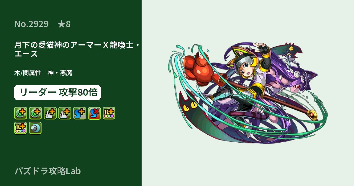 【パズドラ】月下の愛猫神のアーマーＸ龍喚士・エースの性能・覚醒・スキルのアイキャッチ