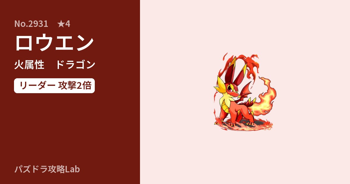 【パズドラ】ロウエンの性能・覚醒・スキルのアイキャッチ