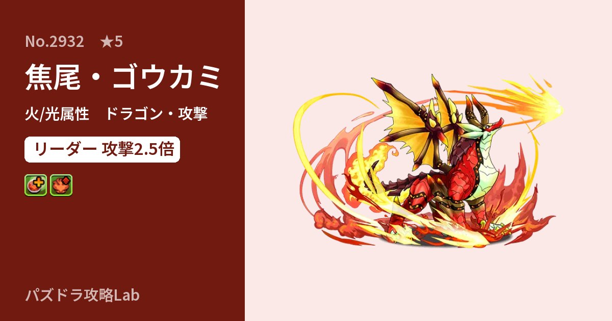 【パズドラ】焦尾・ゴウカミの性能・覚醒・スキルのアイキャッチ