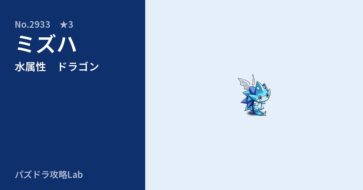 【パズドラ】ミズハの性能・覚醒・スキルのアイキャッチ
