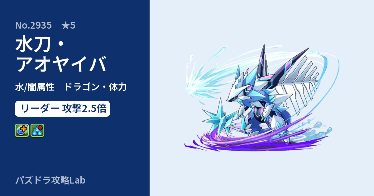 【パズドラ】水刀・アオヤイバの性能・覚醒・スキルのアイキャッチ