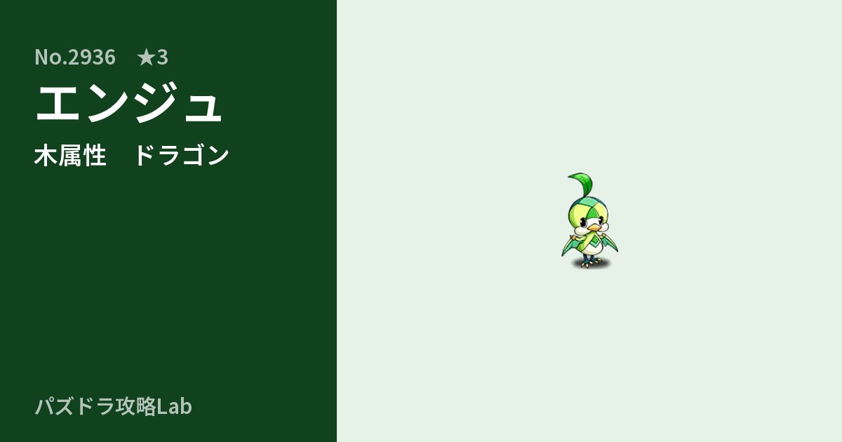 【パズドラ】エンジュの性能・覚醒・スキルのアイキャッチ
