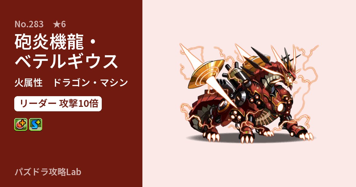 【パズドラ】砲炎機龍・ベテルギウスの性能・覚醒・スキルのアイキャッチ