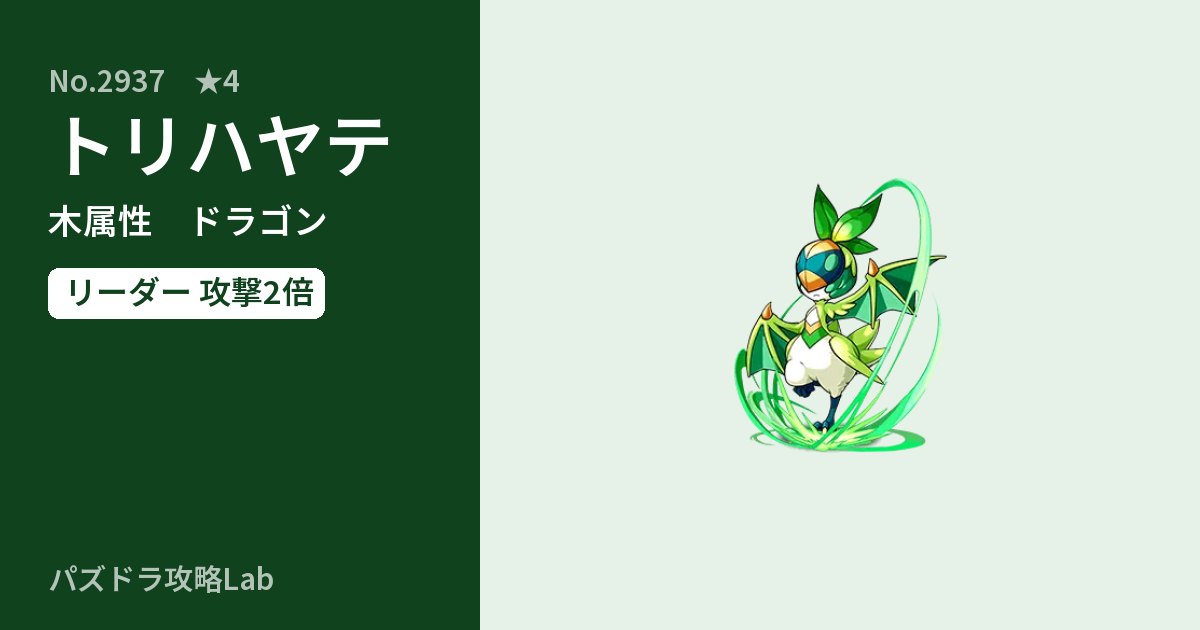 【パズドラ】トリハヤテの性能・覚醒・スキルのアイキャッチ