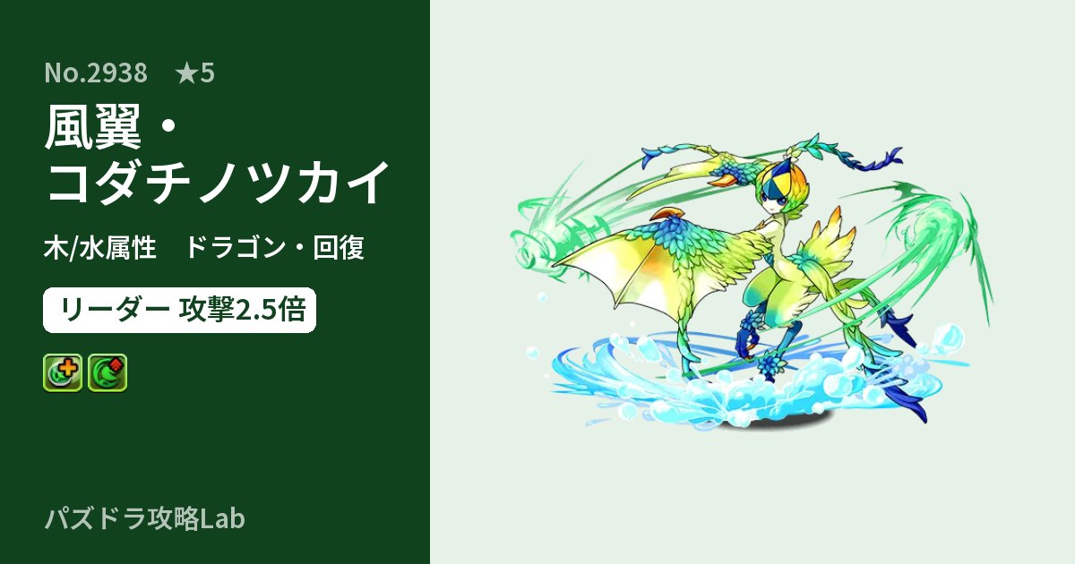 【パズドラ】風翼・コダチノツカイの性能・覚醒・スキルのアイキャッチ