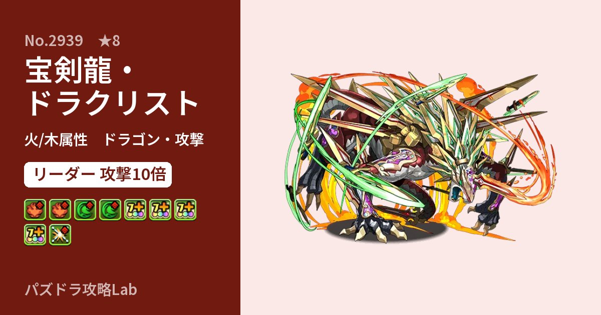 【パズドラ】宝剣龍・ドラクリストの性能・覚醒・スキルのアイキャッチ