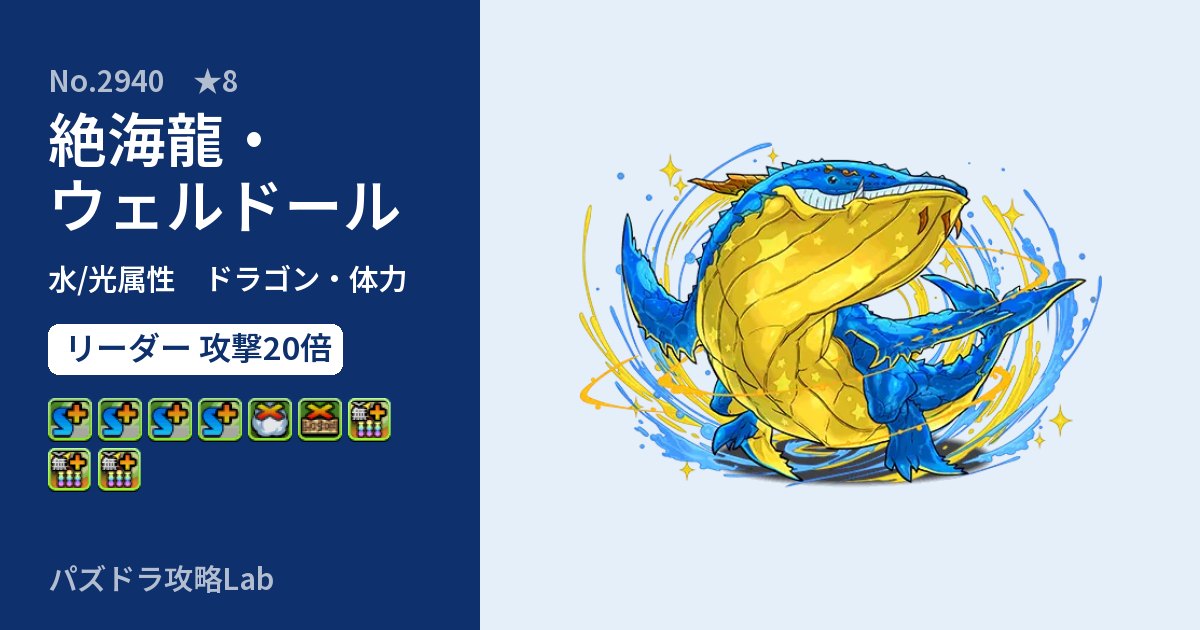 【パズドラ】絶海龍・ウェルドールの性能・覚醒・スキルのアイキャッチ