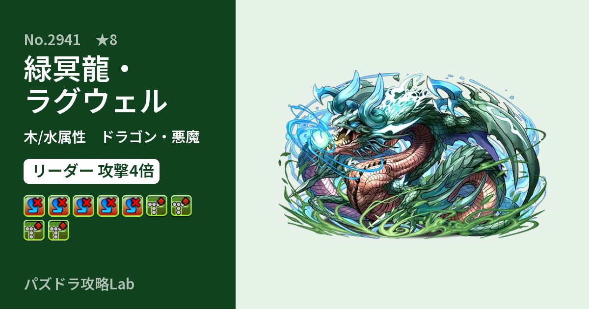 【パズドラ】緑冥龍・ラグウェルの性能・覚醒・スキルのアイキャッチ