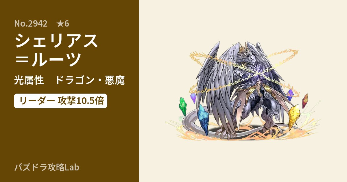 【パズドラ】シェリアス=ルーツの性能・覚醒・スキルのアイキャッチ