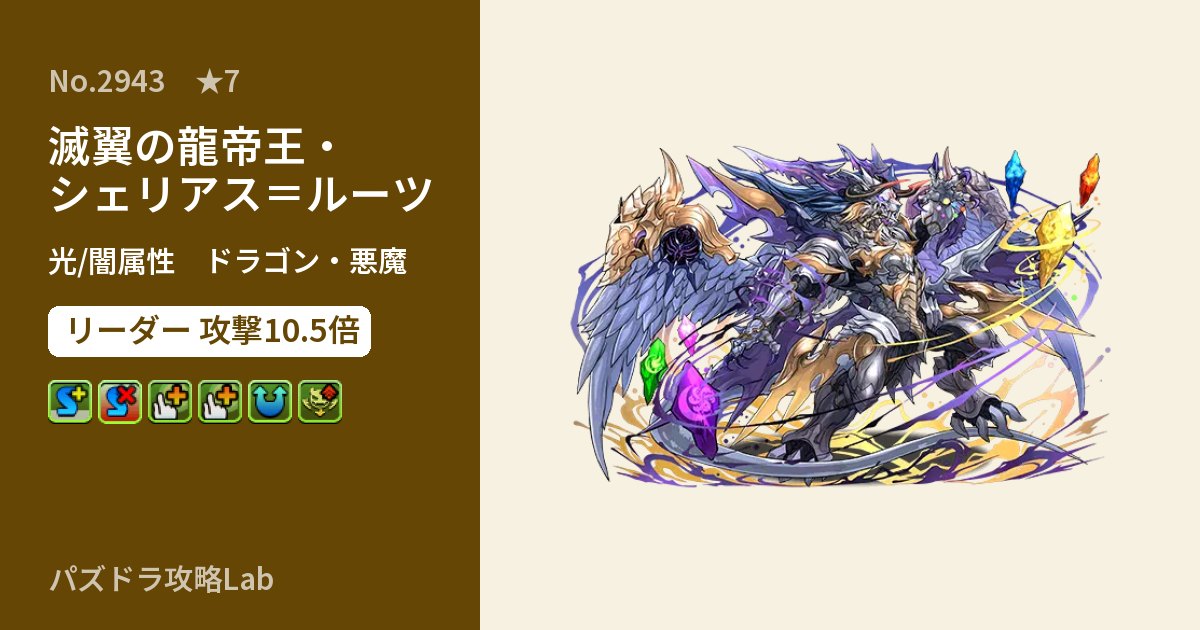 【パズドラ】滅翼の龍帝王・シェリアス=ルーツの性能・覚醒・スキルのアイキャッチ