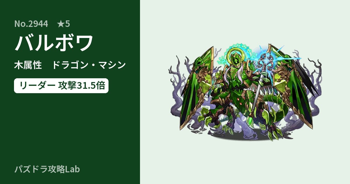 【パズドラ】バルボワの性能・覚醒・スキルのアイキャッチ